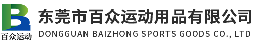 東莞市百眾運動用品有限公司